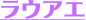 ���E�A�G