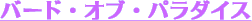 �o�[�h�E�I�u�E�p���_�C�X