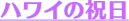 �n���C�̋x��
