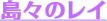 ���X�̃��C