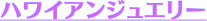 �n���C�A���W���G���[
