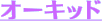 �I�[�L�b�h