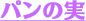 �p���̎�