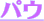 �p�E
