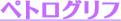 �y�g���O���t