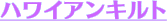 �n���C�A���L���g