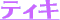 �e�B�L