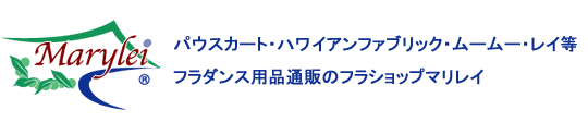 パウスカート通販のフラショップマリレイ