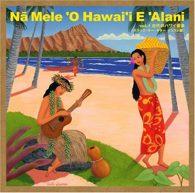 [CD] ナ・メレ・オ・ハワイ・エ・アラニ vol.1