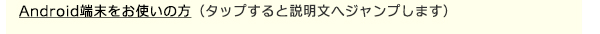 Android端末をお使いの方