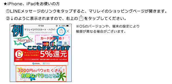 iPhone、iPadをお使いの方へ。LINEメッセージのリンクをタップすると、マリレイのショッピングページが開きます。右上の四角をタップしてください。