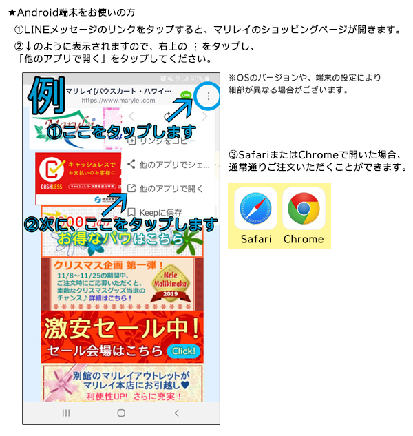 Android端末をお使いの方へ。LINEメッセージのリンクをタップすると、マリレイのショッピングページが開きます。右上の…をタップし、「他のアプリで開く」をタップしてください。※OSのバージョンや、端末の設定により細部が異なる場合がございます。
