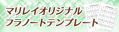 マリレイオリジナルのフラノート