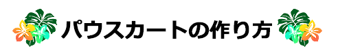 パウスカートの作り方