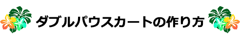 パウスカートの作り方