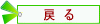 戻る