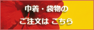 巾着・袋物はこちら