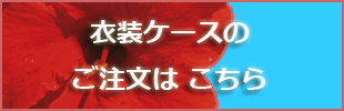 衣装ケースはこちら