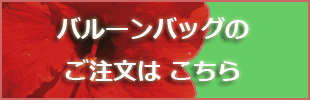 バルーンバッグはこちら