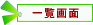 一覧画面