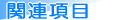 関連項目