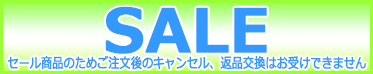 セール対象
