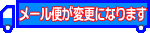 メール便の対応について