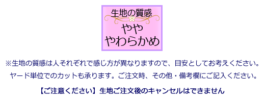 生地の質感:やや やわらかめ