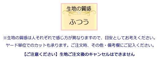 生地の質感:ふつう