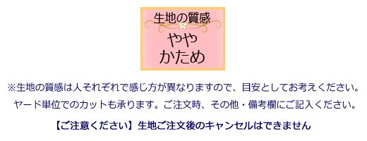 生地の質感:やや かため